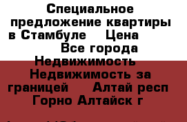 Специальное предложение квартиры в Стамбуле. › Цена ­ 83 000 - Все города Недвижимость » Недвижимость за границей   . Алтай респ.,Горно-Алтайск г.